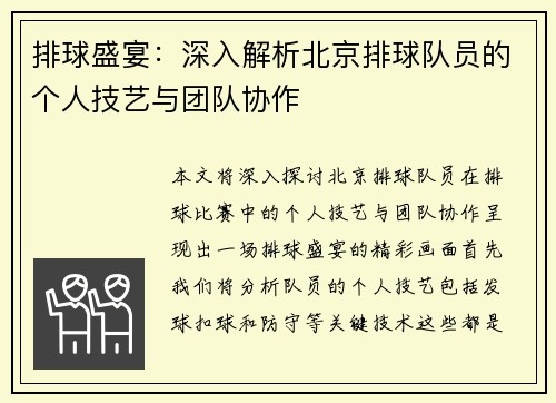 排球盛宴：深入解析北京排球队员的个人技艺与团队协作