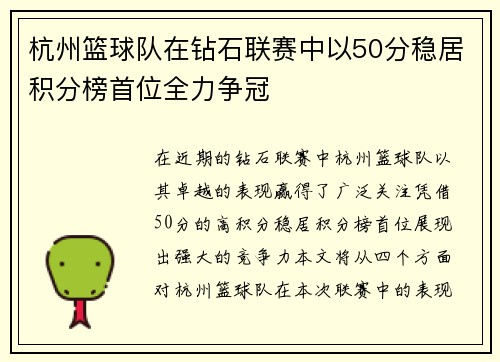 杭州篮球队在钻石联赛中以50分稳居积分榜首位全力争冠