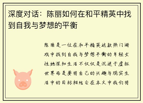 深度对话：陈丽如何在和平精英中找到自我与梦想的平衡