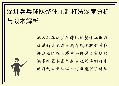 深圳乒乓球队整体压制打法深度分析与战术解析