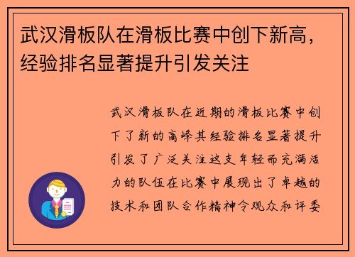 武汉滑板队在滑板比赛中创下新高，经验排名显著提升引发关注