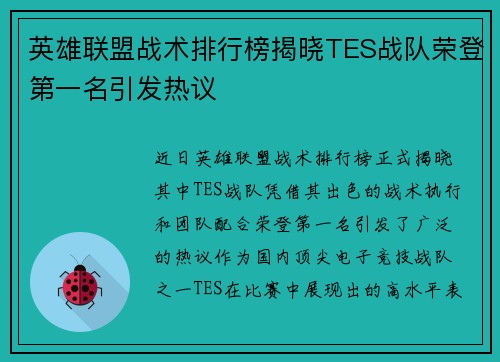 英雄联盟战术排行榜揭晓TES战队荣登第一名引发热议