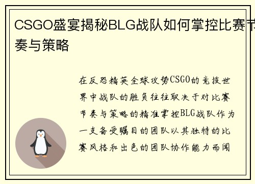 CSGO盛宴揭秘BLG战队如何掌控比赛节奏与策略