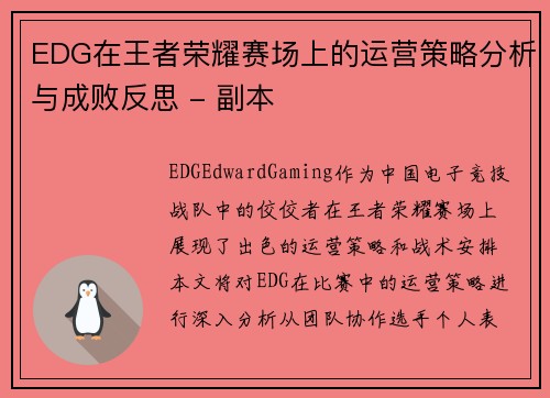 EDG在王者荣耀赛场上的运营策略分析与成败反思 - 副本