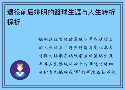 退役前后姚明的篮球生涯与人生转折探析