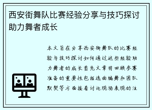 西安街舞队比赛经验分享与技巧探讨助力舞者成长