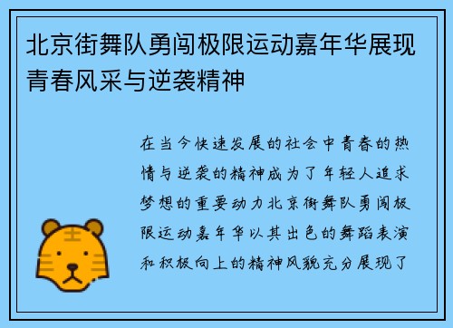 北京街舞队勇闯极限运动嘉年华展现青春风采与逆袭精神