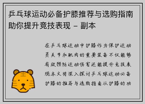 乒乓球运动必备护膝推荐与选购指南助你提升竞技表现 - 副本