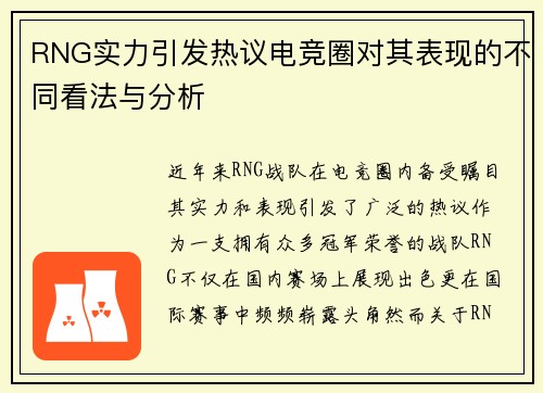 RNG实力引发热议电竞圈对其表现的不同看法与分析