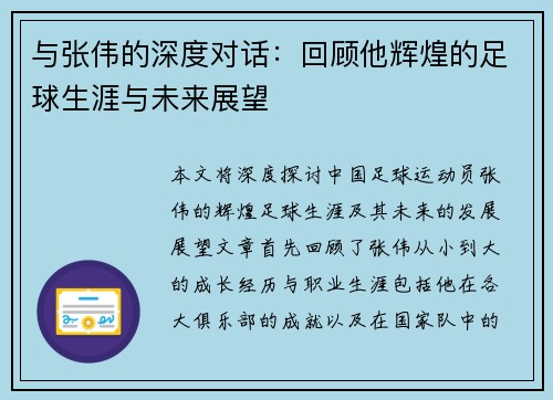 与张伟的深度对话：回顾他辉煌的足球生涯与未来展望