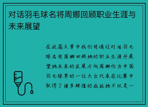 对话羽毛球名将周娜回顾职业生涯与未来展望