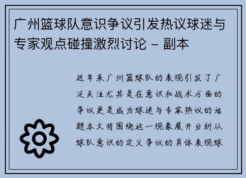 广州篮球队意识争议引发热议球迷与专家观点碰撞激烈讨论 - 副本