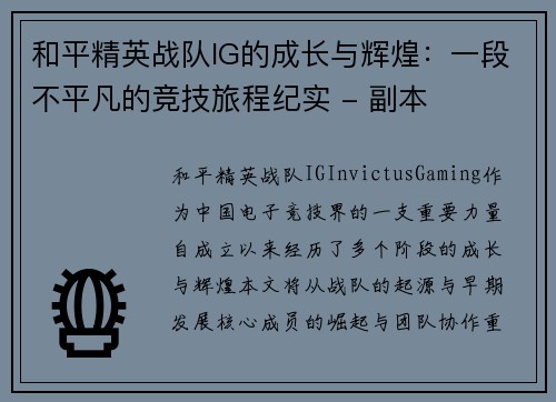 和平精英战队IG的成长与辉煌：一段不平凡的竞技旅程纪实 - 副本