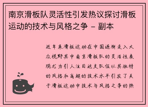 南京滑板队灵活性引发热议探讨滑板运动的技术与风格之争 - 副本