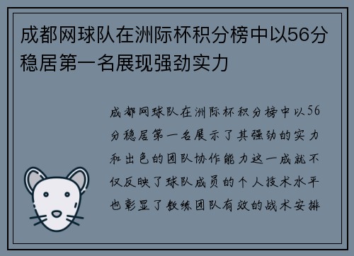 成都网球队在洲际杯积分榜中以56分稳居第一名展现强劲实力