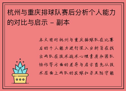 杭州与重庆排球队赛后分析个人能力的对比与启示 - 副本