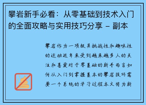 攀岩新手必看：从零基础到技术入门的全面攻略与实用技巧分享 - 副本