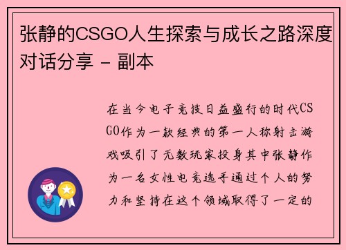 张静的CSGO人生探索与成长之路深度对话分享 - 副本