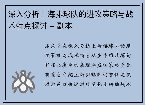 深入分析上海排球队的进攻策略与战术特点探讨 - 副本