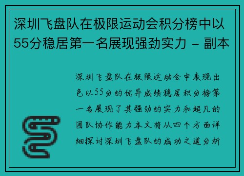 深圳飞盘队在极限运动会积分榜中以55分稳居第一名展现强劲实力 - 副本