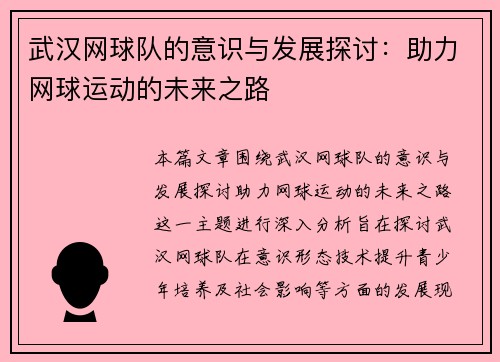 武汉网球队的意识与发展探讨：助力网球运动的未来之路