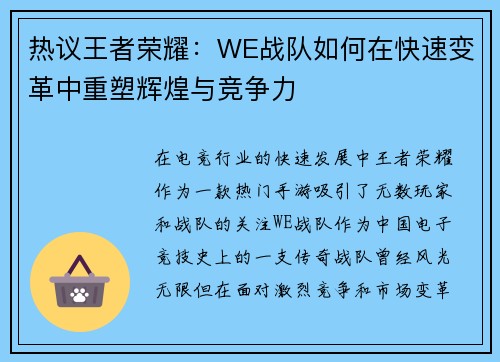 热议王者荣耀：WE战队如何在快速变革中重塑辉煌与竞争力