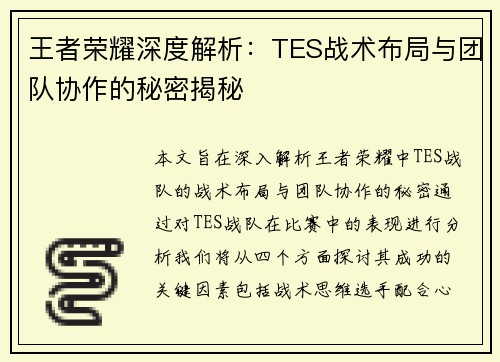 王者荣耀深度解析：TES战术布局与团队协作的秘密揭秘