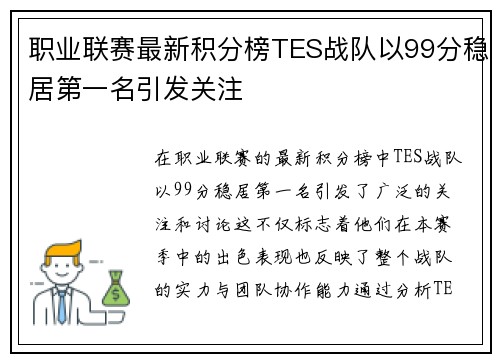 职业联赛最新积分榜TES战队以99分稳居第一名引发关注