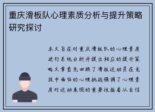 重庆滑板队心理素质分析与提升策略研究探讨