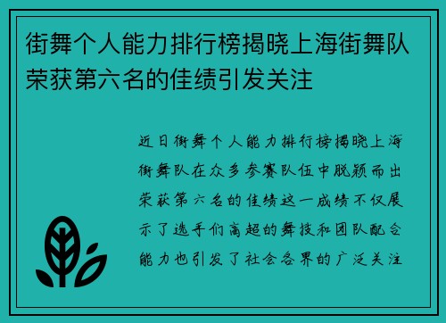 街舞个人能力排行榜揭晓上海街舞队荣获第六名的佳绩引发关注