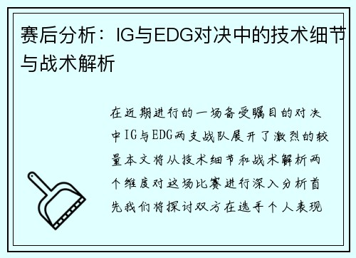 赛后分析：IG与EDG对决中的技术细节与战术解析