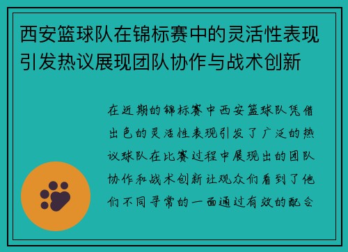 西安篮球队在锦标赛中的灵活性表现引发热议展现团队协作与战术创新
