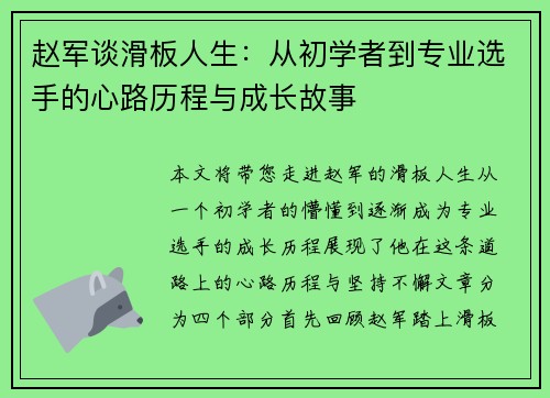 赵军谈滑板人生：从初学者到专业选手的心路历程与成长故事