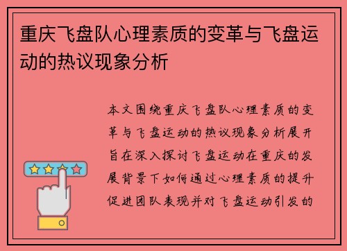 重庆飞盘队心理素质的变革与飞盘运动的热议现象分析