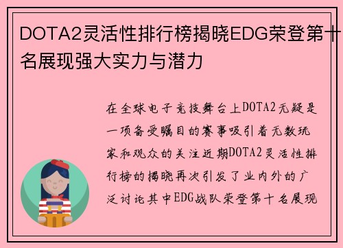 DOTA2灵活性排行榜揭晓EDG荣登第十名展现强大实力与潜力