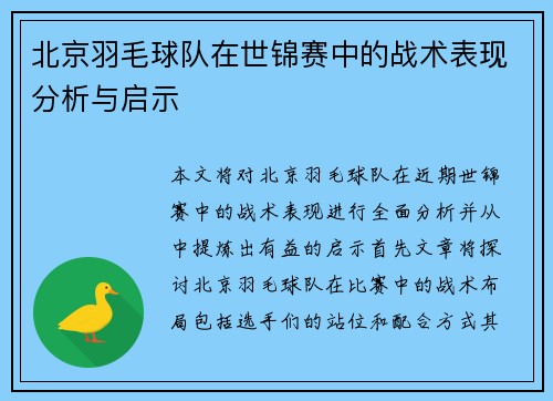 北京羽毛球队在世锦赛中的战术表现分析与启示