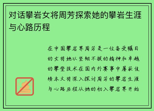 对话攀岩女将周芳探索她的攀岩生涯与心路历程