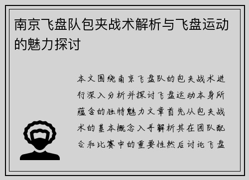 南京飞盘队包夹战术解析与飞盘运动的魅力探讨