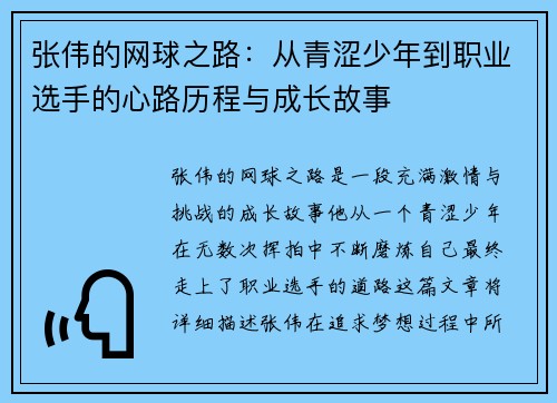 张伟的网球之路：从青涩少年到职业选手的心路历程与成长故事