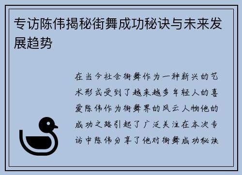 专访陈伟揭秘街舞成功秘诀与未来发展趋势