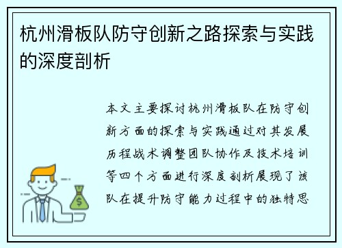 杭州滑板队防守创新之路探索与实践的深度剖析