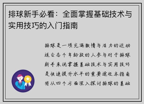 排球新手必看：全面掌握基础技术与实用技巧的入门指南