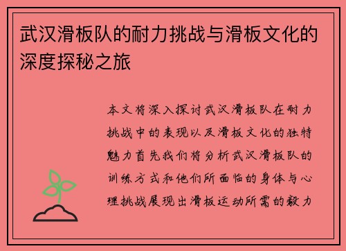 武汉滑板队的耐力挑战与滑板文化的深度探秘之旅
